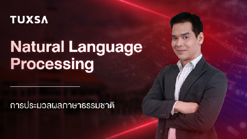 รูปภาพคอร์ส การประมวลผลภาษาธรรมชาติ